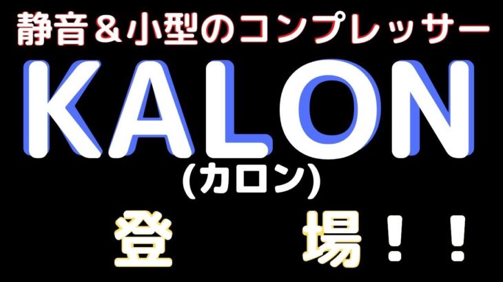 New！【静音＆小型のコンプレッサ】KALON(カロン)セット (2022.10到着)