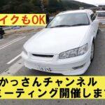 かっさんチャンネル車ミーティング開催します（バイクもOKですよ）