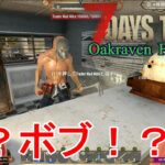 【Oakraven Forest/7DAYS TO DIE】#5 トレーダーボブを紹介してもらったのに、行ってみたら別人のマイクだったｗ