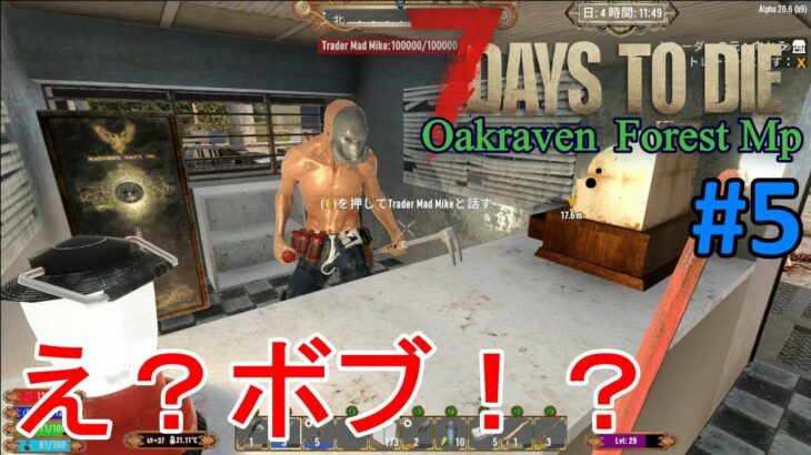 【Oakraven Forest/7DAYS TO DIE】#5 トレーダーボブを紹介してもらったのに、行ってみたら別人のマイクだったｗ