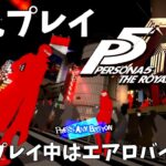 【P5R】プレイ中はエアロバイクをこぎ続ける初見プレイ part1