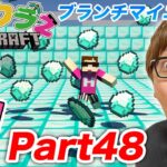 【ヒカクラ２】Part48 – ブランチマイニングでダイヤ大量ゲットしたるでー！【マインクラフト】