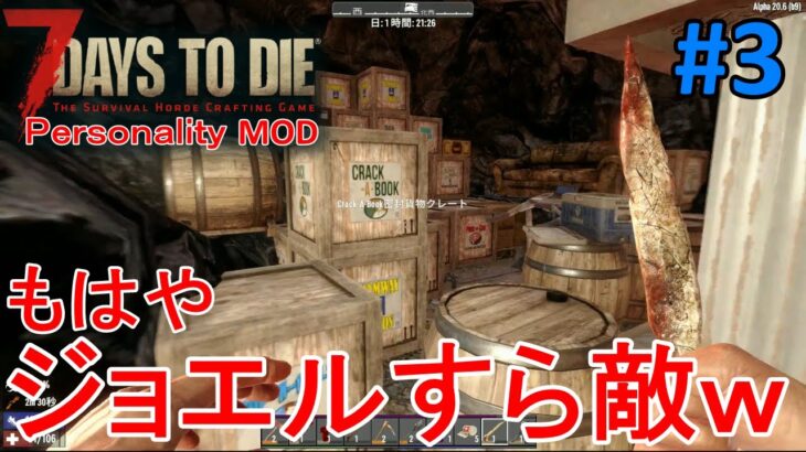 【PersonalityMOD/7DAYS TO DIE】#3 パラレルワールドの概要が判明！ついでにトレーダージョエルも敵と判明ｗ