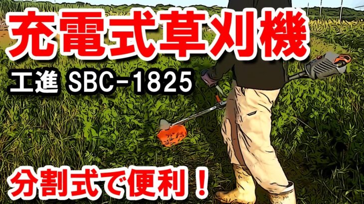 充電式草刈機（工進 SBC-1825）こまめな草刈りにおすすめ！