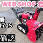 【農機具王 岩手店】ワドー 除雪機 SS1170S 冬物 ヤフオク 出品中 2022.11.20