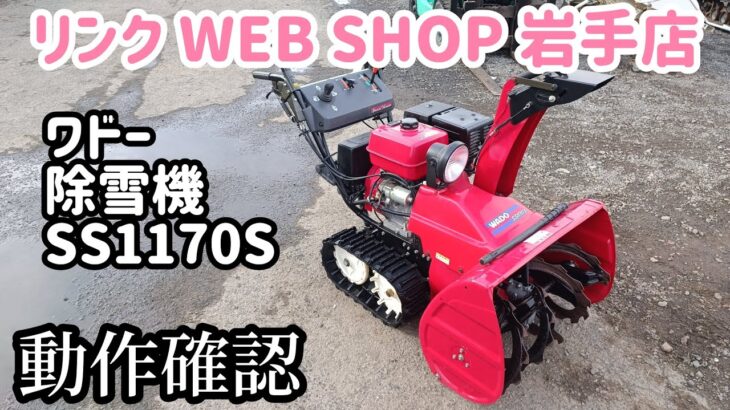 【農機具王 岩手店】ワドー 除雪機 SS1170S 冬物 ヤフオク 出品中 2022.11.20