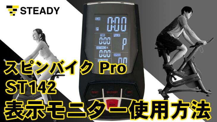 STEADY スピンバイク Pro  表示モニターの設定方法 (ST142)