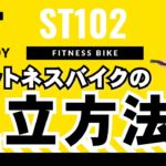 STEADY フィットネスバイク ST102 組み立て解説動画