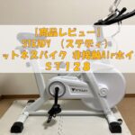 【商品レビュー】STEADY ステディ フィットネスバイク（スピンバイク）ST128