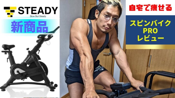 最強の有酸素運動！STEADY新商品スピンバイクPROをレビュー！【ダイエット】