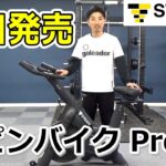 STEADYのスピンバイクPro本日発売　※割引クーポンあり