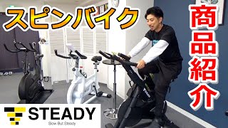 STEADY「スピンバイクPro」の商品レビュー