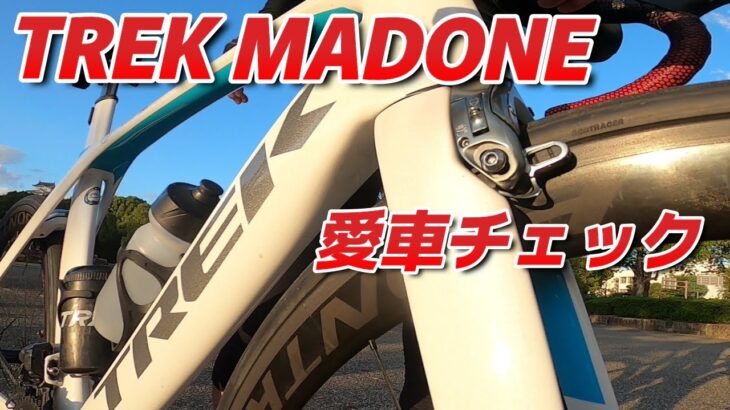 【愛車チェック TREK Madone】