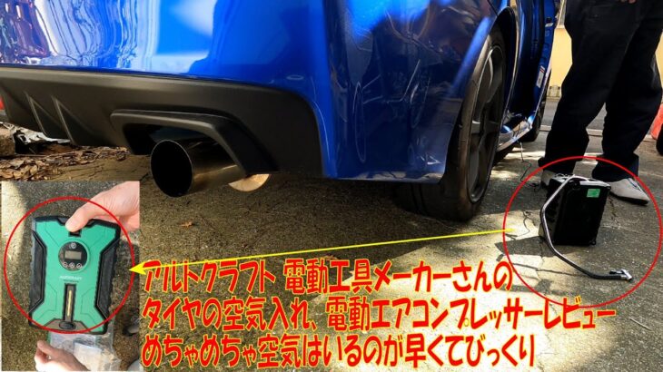 【高速】タイヤの空気入れ アルトクラフトの電動エアコンプレッサーをWRXでレビュー