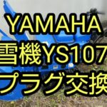 YAMAHA 除雪機 YS1070T型のプラグ交換作業紹介