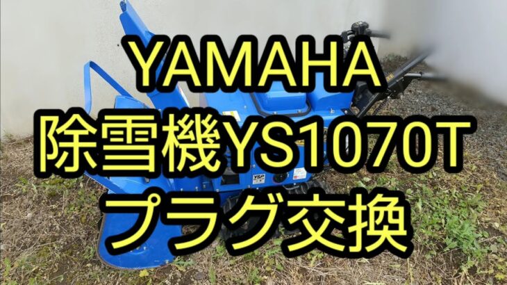 YAMAHA 除雪機 YS1070T型のプラグ交換作業紹介