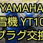 YAMAHA 除雪機 YT1070 プラグ交換作業の紹介