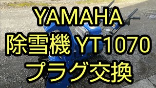YAMAHA 除雪機 YT1070 プラグ交換作業の紹介