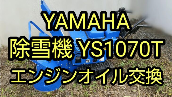 YAMAHA除雪機YS1070T型のエンジンオイル交換作業紹介