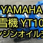 除雪機 YT1070 エンジンオイル交換作業の紹介