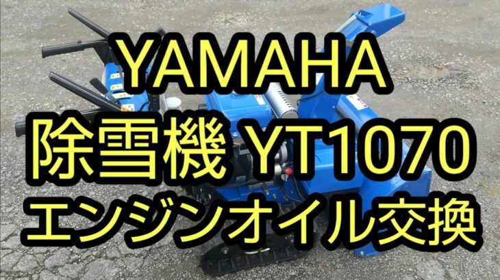 除雪機 YT1070 エンジンオイル交換作業の紹介