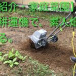 【紹介・家庭菜園】電動耕運機で、素人畑耕し畝作る。🇯🇵 cultivator