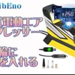 tEokEibEno 充電式電動エアコンプレッサー　1809-2