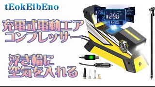 tEokEibEno 充電式電動エアコンプレッサー　1809-2