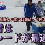 新雪はブレードが最適【除雪機体験チャンネル】ヤマハ除雪機