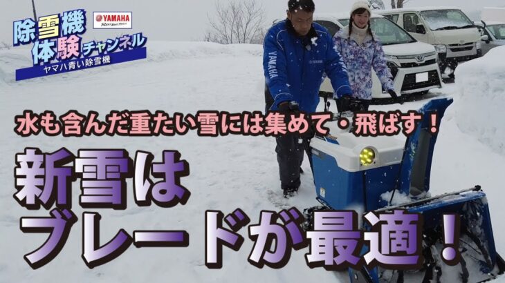 新雪はブレードが最適【除雪機体験チャンネル】ヤマハ除雪機