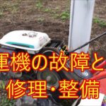 耕運機の故障とその修理・整備