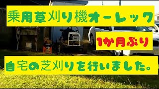 自宅の芝が伸びていたので乗用草刈り機オーレックで１か月ぶりに芝刈りを行いました