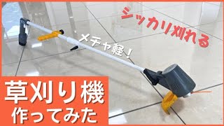 草刈り機を作ってみた！刈れるけん！