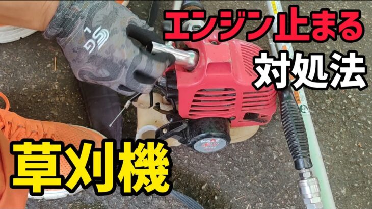 草刈機（刈払機）のエンジンをふかすと止まってしまう原因と対処法について