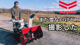 【ヤンマー小型除雪機】雪前の起動確認