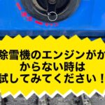 除雪機のエンジンがかからない時の対処法！