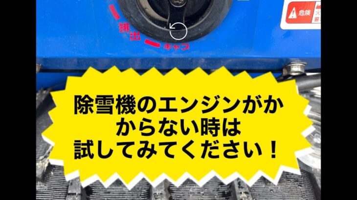 除雪機のエンジンがかからない時の対処法！