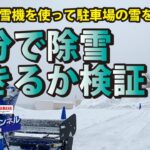 検証！何分で除雪できる？【除雪機体験チャンネル】ヤマハ除雪機