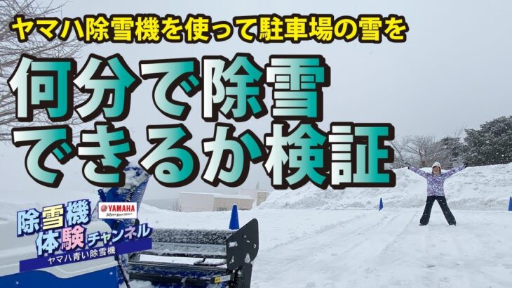 検証！何分で除雪できる？【除雪機体験チャンネル】ヤマハ除雪機