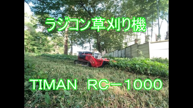 ラジコン草刈り機　ＴＩＭＡＮ　ＲＣ－１０００