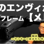 ロードバイク雑談【エンヴィから本気のフレームが発売!&ヤンキーの対処法】