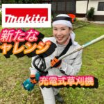 マキタ充電式草刈機　高い草・太い草・斜面の草も刈れる？！