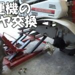 耕運機のタイヤ交換