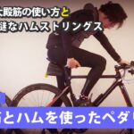 大殿筋とハムストリングスのペダリング やり方 実践編 ＃６－２ 【ロードバイク初心者】