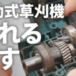 【草刈機】壊れた電動式草刈機を直す｜ローターアッセンブリ交換【修理】