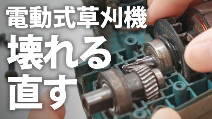 【草刈機】壊れた電動式草刈機を直す｜ローターアッセンブリ交換【修理】