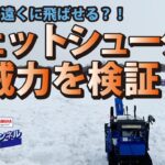 検証！ジェットシューター【除雪機体験チャンネル】ヤマハ除雪機