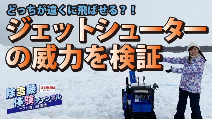 検証！ジェットシューター【除雪機体験チャンネル】ヤマハ除雪機