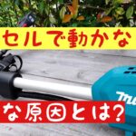 マキタ充電式草刈機　作業前にここをチェック！動かない意外な原因とは？