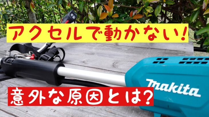 マキタ充電式草刈機　作業前にここをチェック！動かない意外な原因とは？